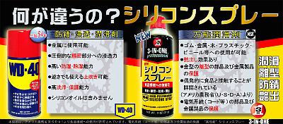 hs001.jpg - WD-40とシリコンスプレーの違い