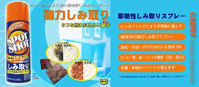 hs002.jpg - 強力シミ取りスプレー「SPOT SHOT」